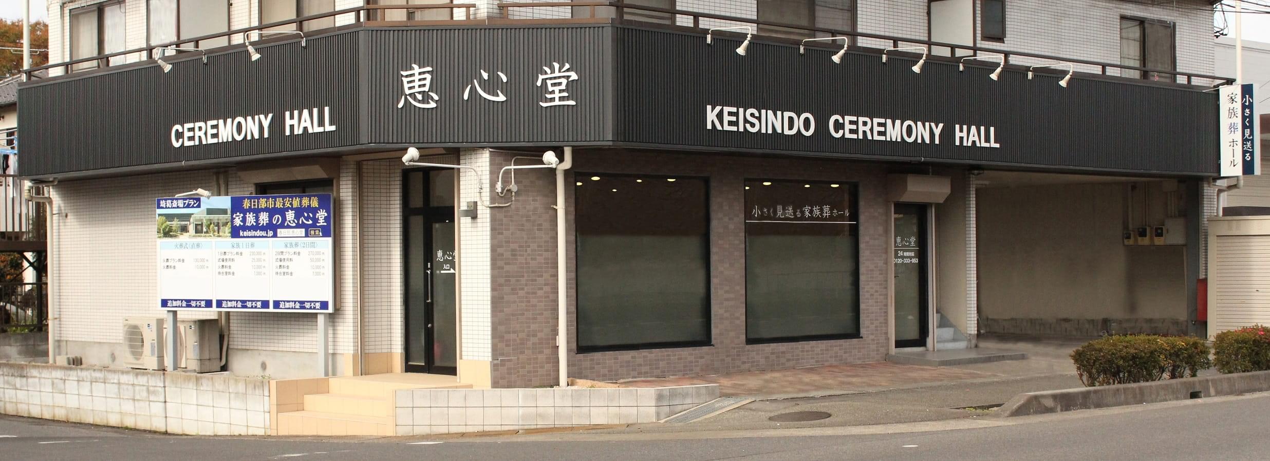 恵心堂