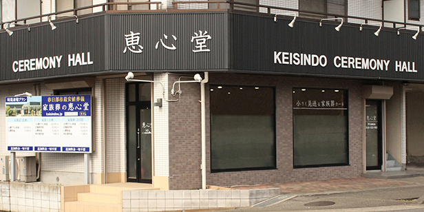 恵心堂