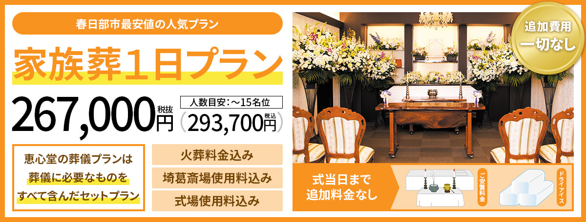 春日部市最安値の人気プラン 家族葬1日プラン