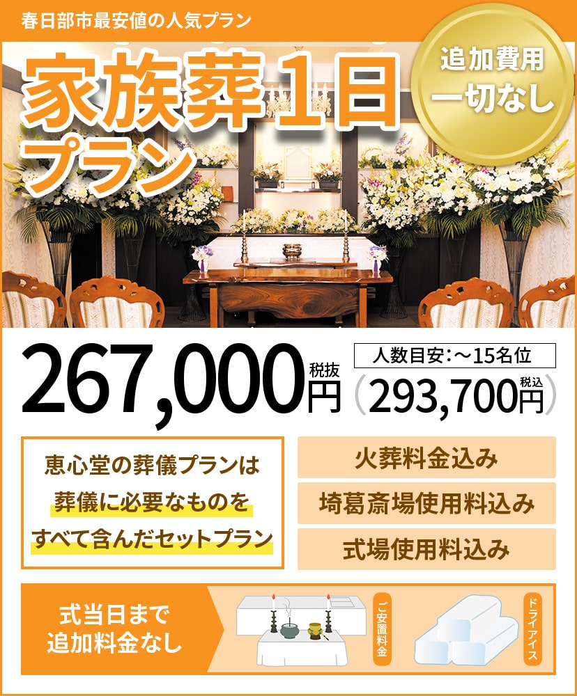 春日部市最安値の人気プラン 家族葬1日プラン