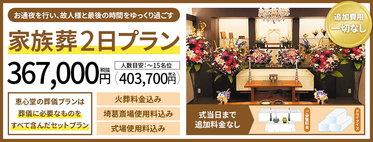 春日部市最安値の人気プラン 家族葬1日プラン