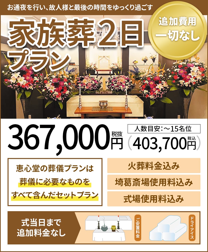 春日部市最安値の人気プラン 家族葬1日プラン