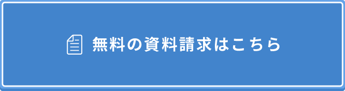 無料の資料請求はこちら