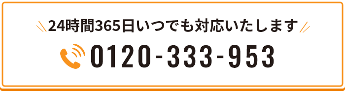 24時間365日いつでも対応いたします