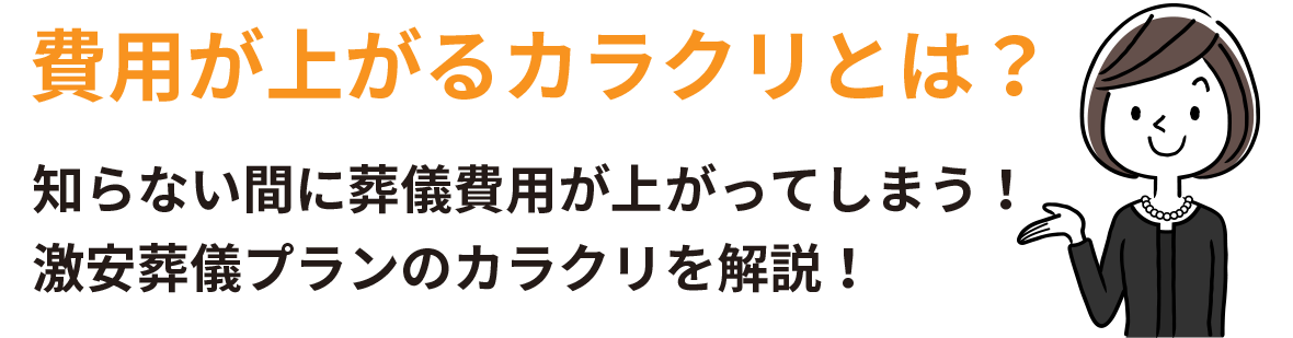 費用が上がるカラクリとは？