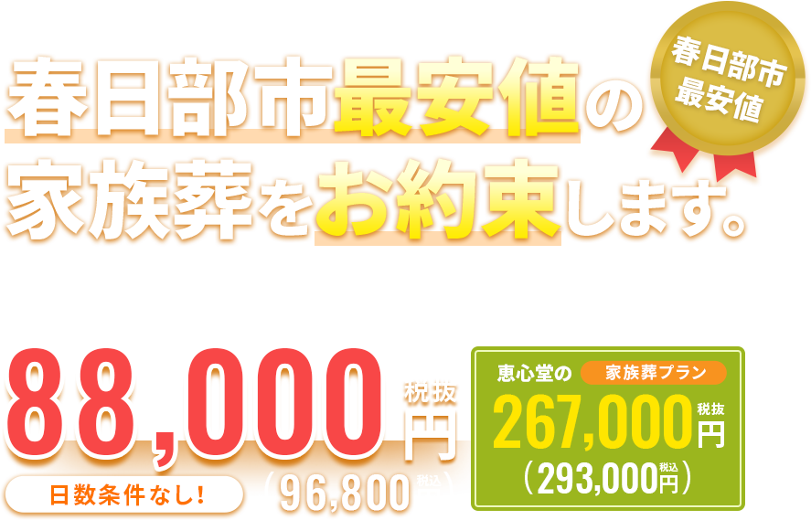 春日部最安値 家族葬専門 恵心堂の葬儀プラン