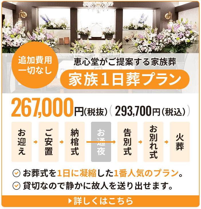家族葬１日プラン
