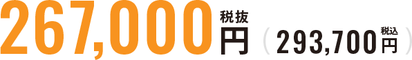 税抜267,000円（税込293,700円）
