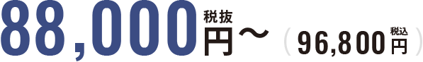 税抜88,000円（税込96,800円）