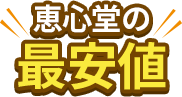 恵心堂の最安値