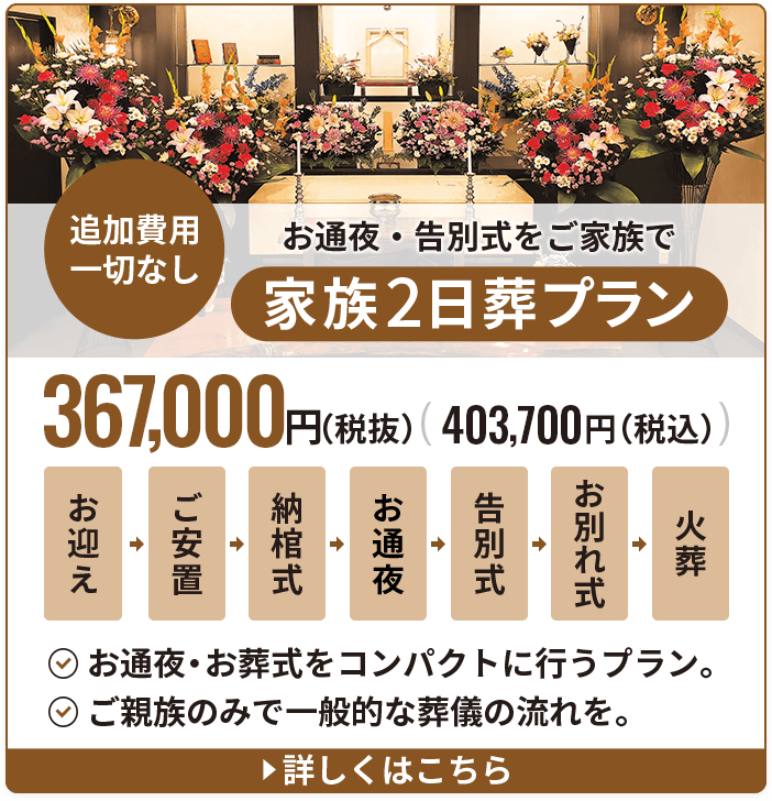 家族葬2日プラン