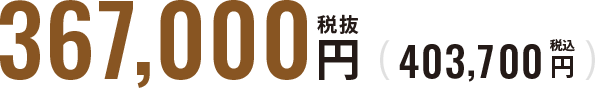 税抜367,000円（税込403,700円）
