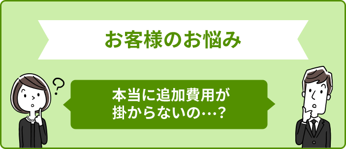 お客様のお悩み