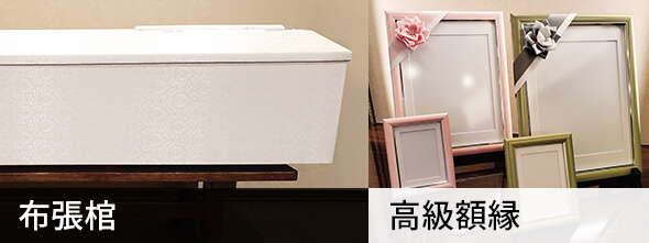 最初からハイグレードな棺や遺影写真額